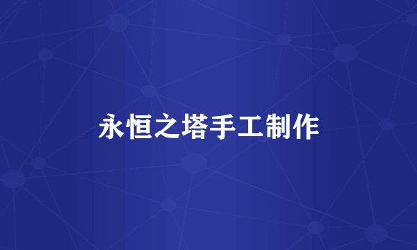 永恒之塔手工制作