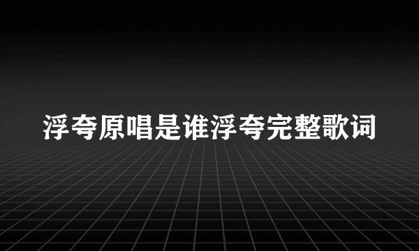 浮夸原唱是谁浮夸完整歌词