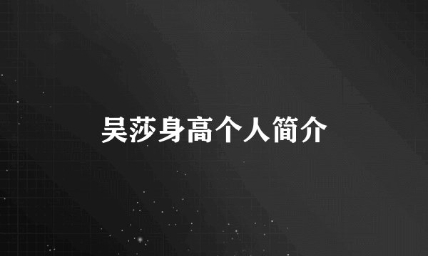 吴莎身高个人简介