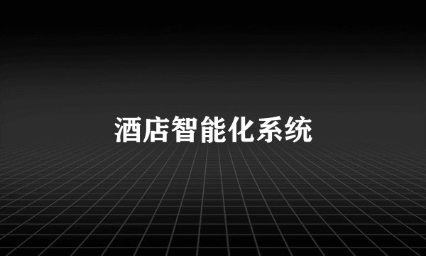 酒店智能化系统