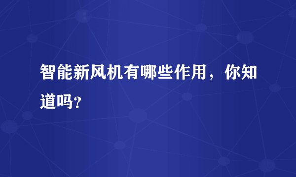 智能新风机有哪些作用，你知道吗？