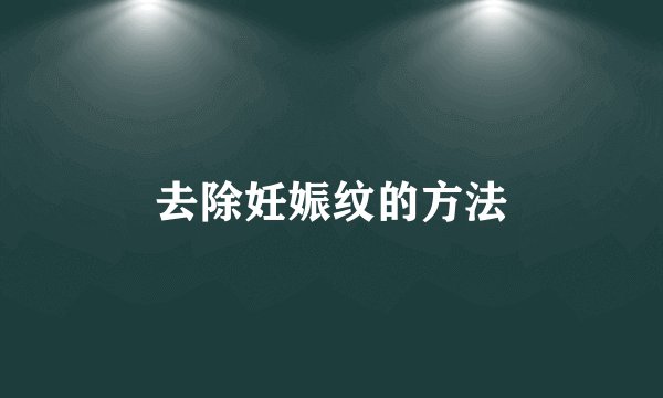 去除妊娠纹的方法