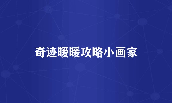 奇迹暖暖攻略小画家