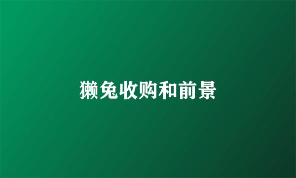 獭兔收购和前景