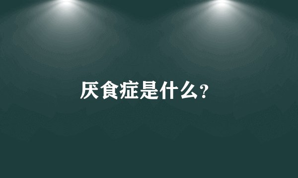 厌食症是什么?