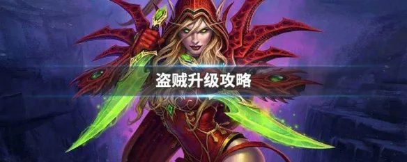 盗贼升级攻略