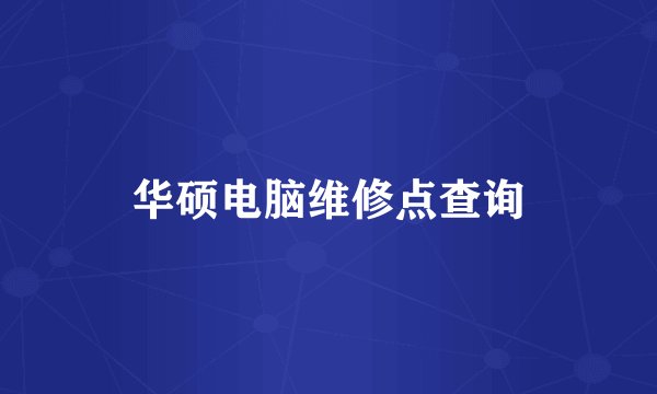 华硕电脑维修点查询