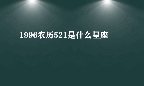 1996农历521是什么星座