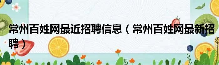 常州百姓网最近招聘信息（常州百姓网最新招聘）