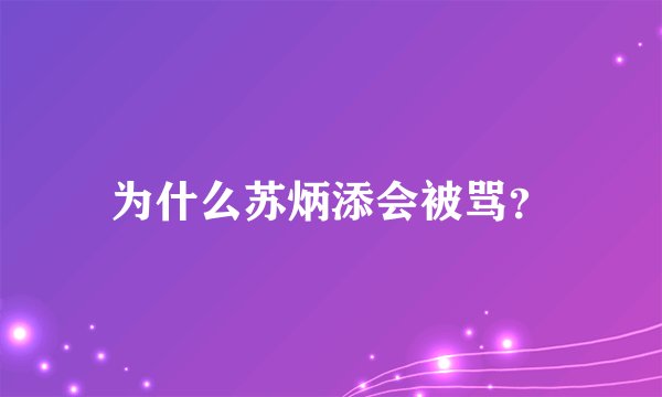 为什么苏炳添会被骂?