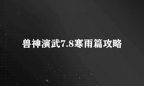兽神演武7.8寒雨篇攻略