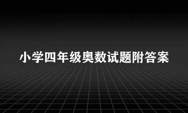小学四年级奥数试题附答案