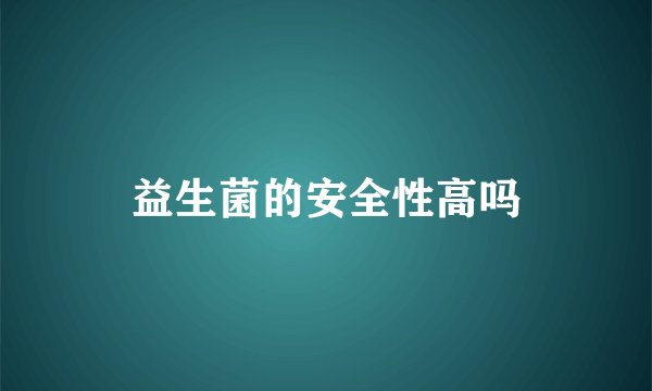 益生菌的安全性高吗