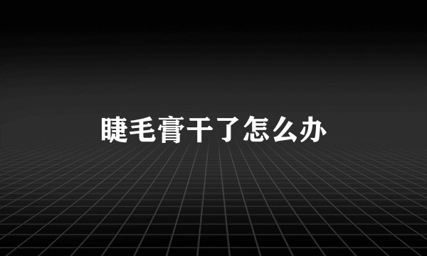 睫毛膏干了怎么办