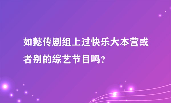 如懿传剧组上过快乐大本营或者别的综艺节目吗？