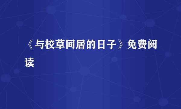 《与校草同居的日子》免费阅读