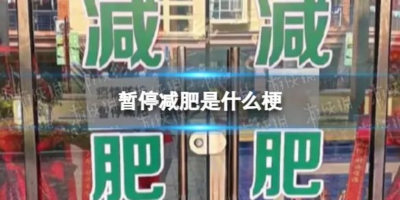 暂停减肥是什么梗 疫情防控暂停减肥梗介绍