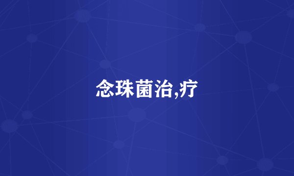 念珠菌治,疗