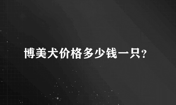 博美犬价格多少钱一只？