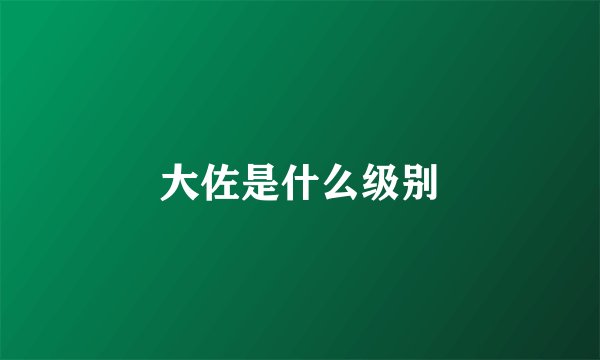 大佐是什么级别