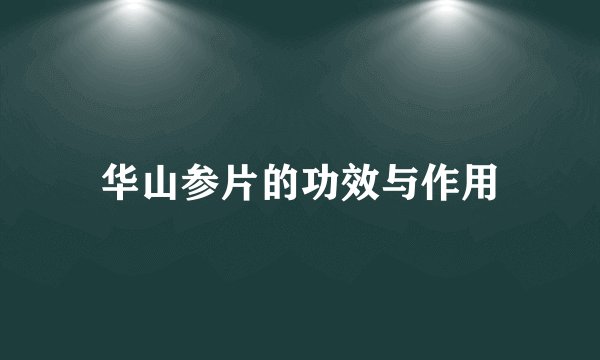 华山参片的功效与作用
