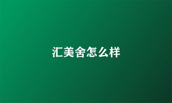 汇美舍怎么样