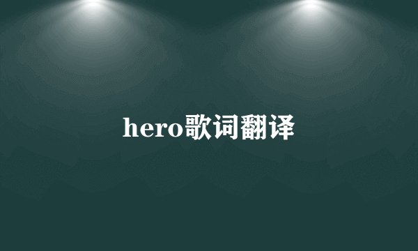 hero歌词翻译