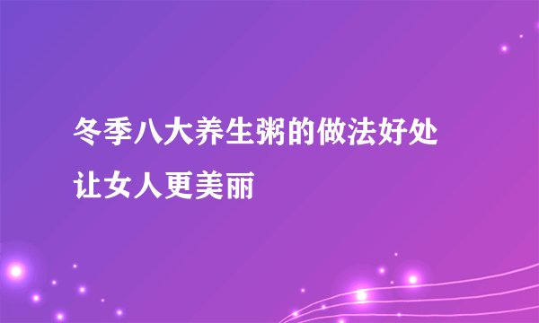 冬季八大养生粥的做法好处 让女人更美丽