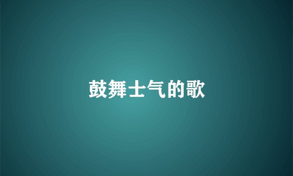 鼓舞士气的歌