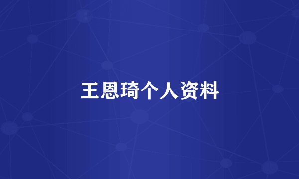 王恩琦个人资料