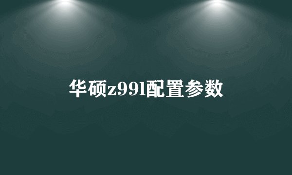 华硕z99l配置参数
