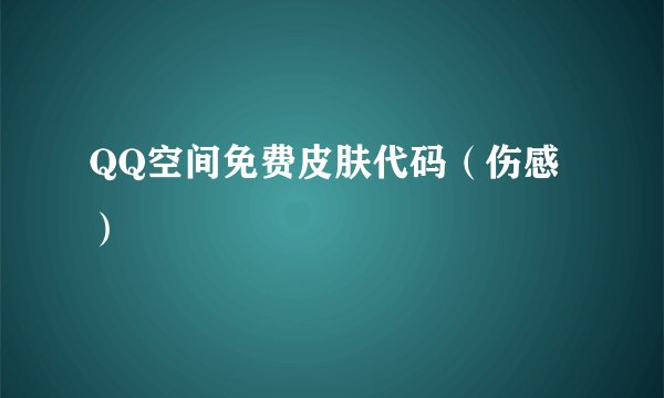QQ空间免费皮肤代码（伤感）