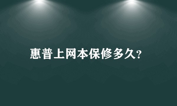 惠普上网本保修多久？