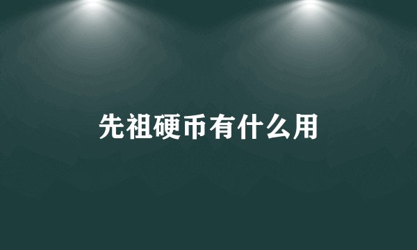 先祖硬币有什么用
