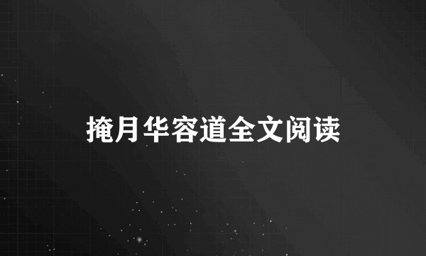 掩月华容道全文阅读