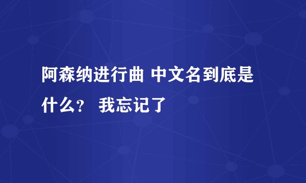 阿森纳进行曲 中文名到底是什么？ 我忘记了