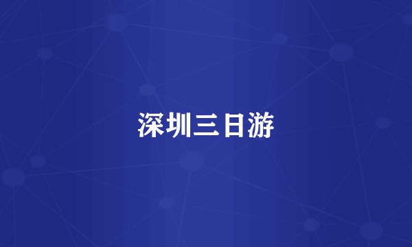 深圳三日游