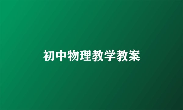 初中物理教学教案