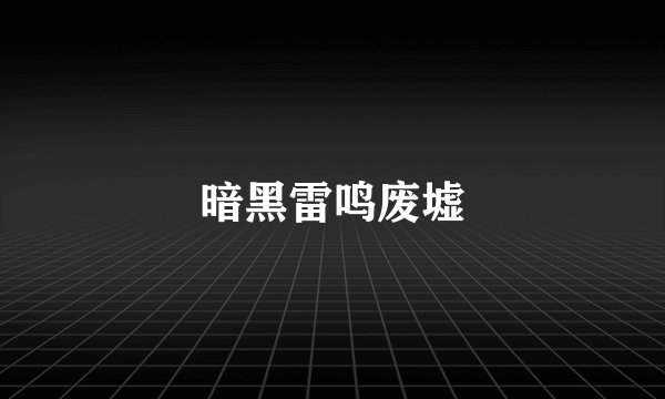 暗黑雷鸣废墟
