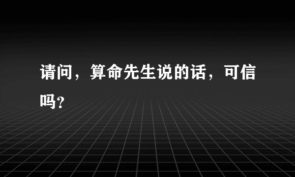请问，算命先生说的话，可信吗？