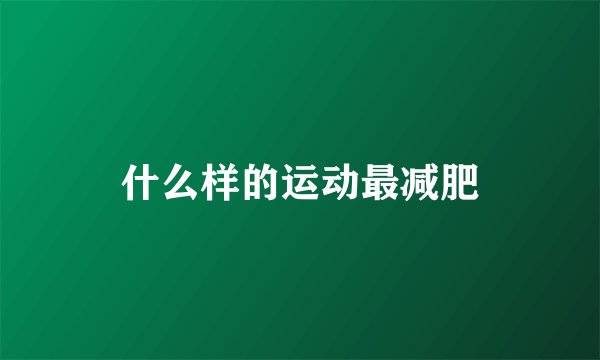 什么样的运动最减肥
