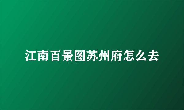 江南百景图苏州府怎么去