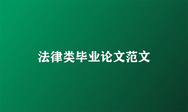 法律类毕业论文范文