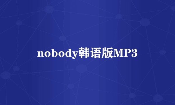 nobody韩语版MP3
