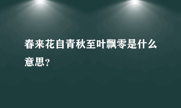 春来花自青秋至叶飘零是什么意思？