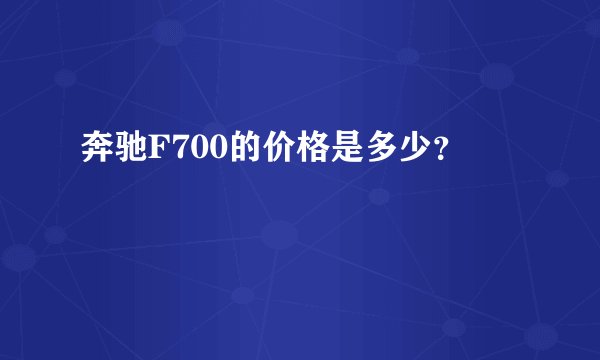 奔驰F700的价格是多少？