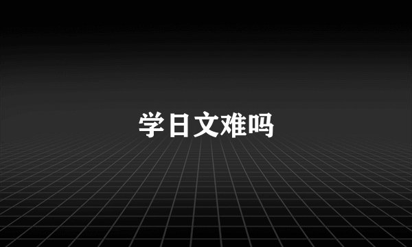学日文难吗