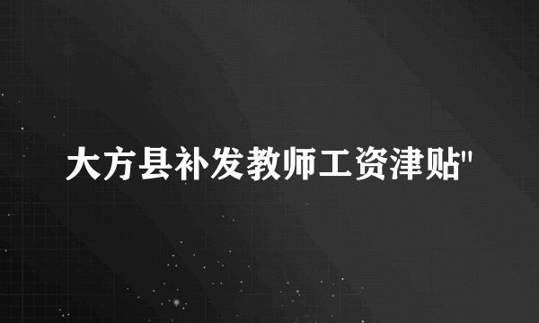 大方县补发教师工资津贴