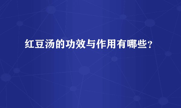 红豆汤的功效与作用有哪些？