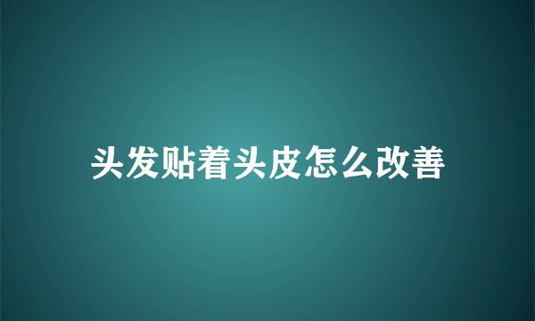 头发贴着头皮怎么改善